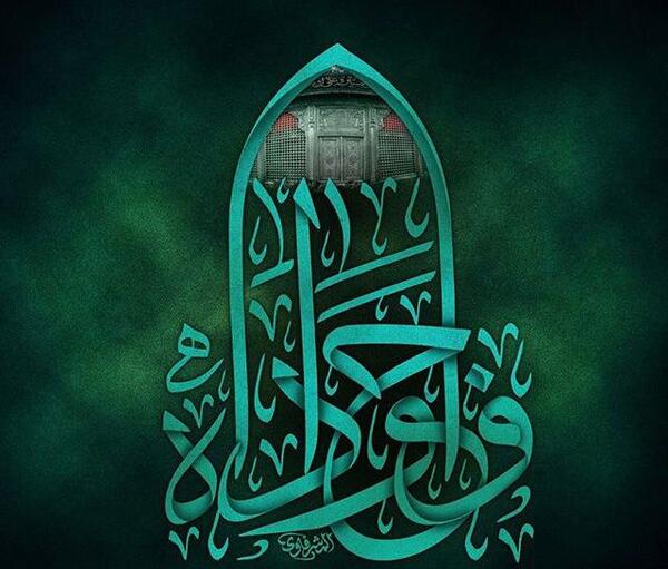 عکس نوشته جواد الائمه