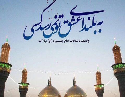 عکس نوشته امام جواد تولد