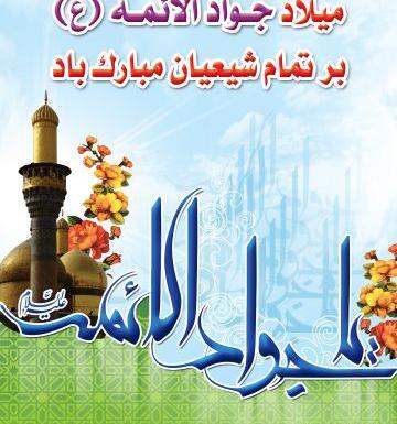 عکس نوشته امام جواد تولد