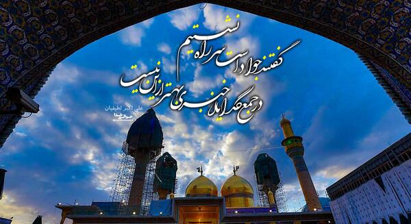 عکس نوشته امام جواد ع