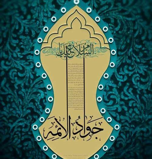 عکس نوشته امام جواد ع