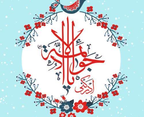 عکس نوشته امام جواد ع