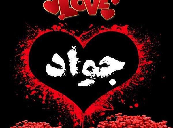 عکس نوشته جواد برای پروفایل
