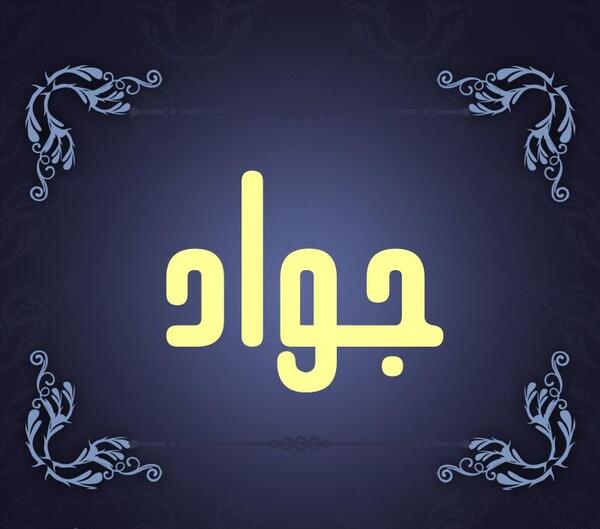 عکس نوشته جواد برای پروفایل