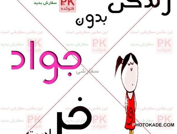 عکس نوشته جواد برای پروفایل
