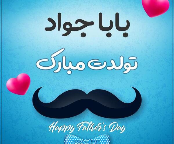 عکس نوشته بابا جواد