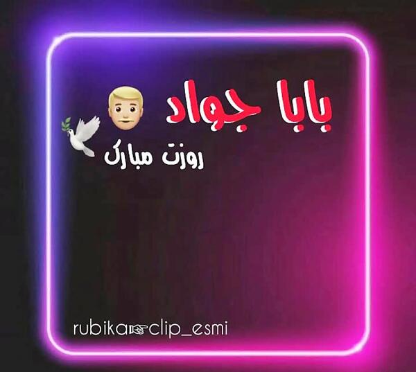 عکس نوشته بابا جواد