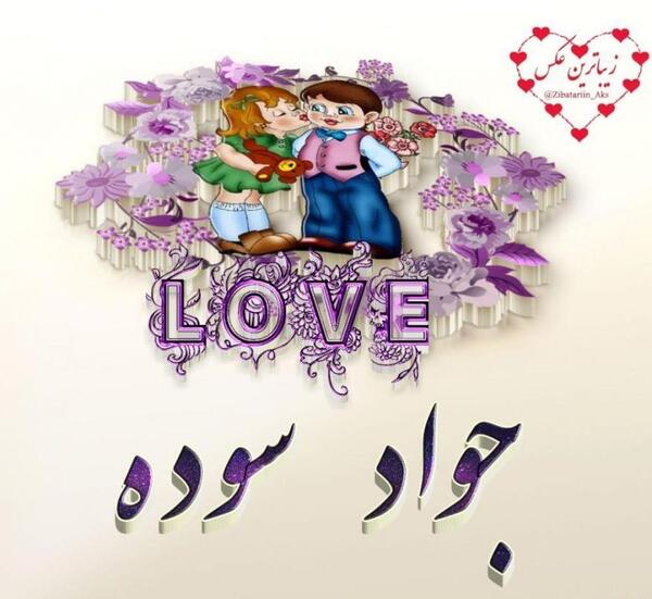 عکس نوشته پروفایل اسم جواد