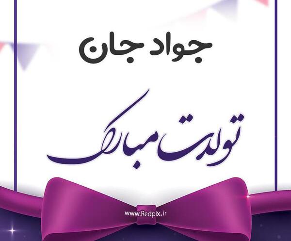 عکس نوشته داداش جواد تولدت مبارک