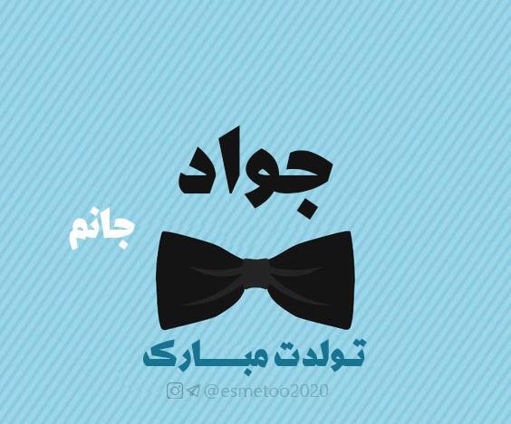 عکس نوشته جواد جون تولدت مبارک