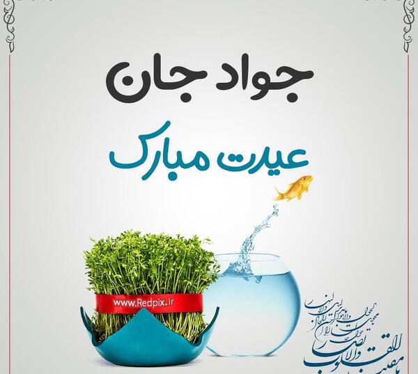 عکس نوشته جواد جون تولدت مبارک