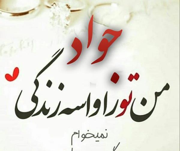 عکس نوشته سارا و جواد