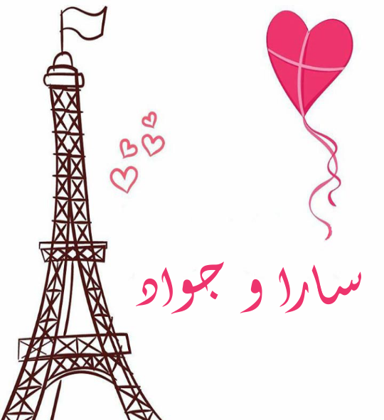 عکس نوشته سارا و جواد
