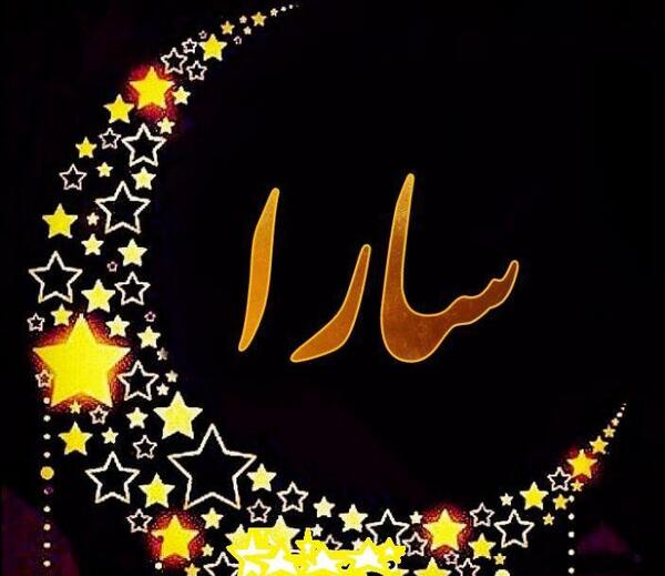 عکس نوشته سارا و جواد
