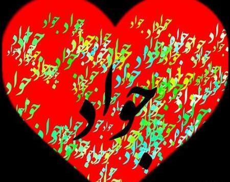 عکس نوشته قلبی جواد