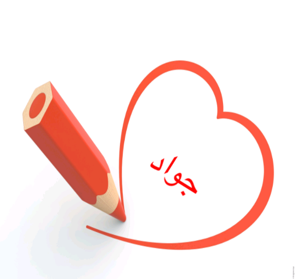 عکس نوشته قلبی جواد