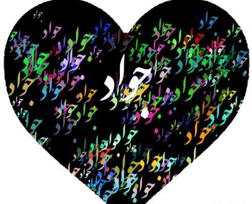 عکس نوشته قلبی جواد