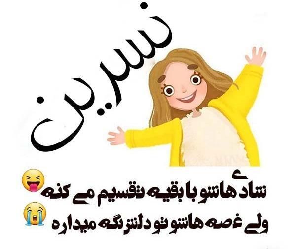 عکس نوشته جواد و نسرین