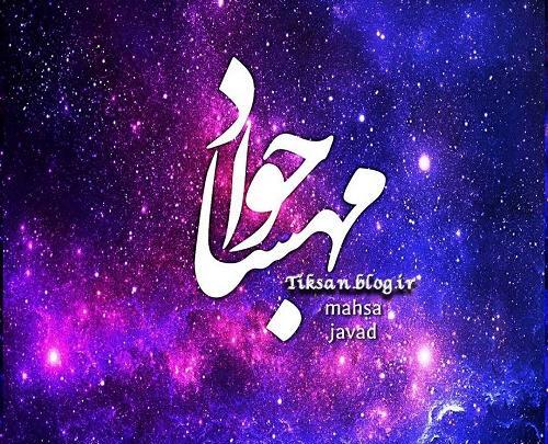 عکس نوشته جواد و نسرین