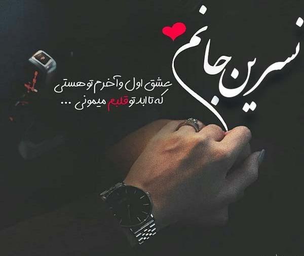 عکس نوشته جواد و نسرین