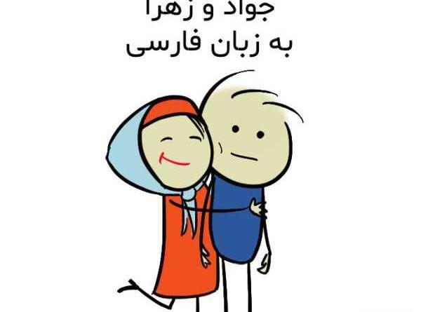 عکس نوشته جواد و نسرین