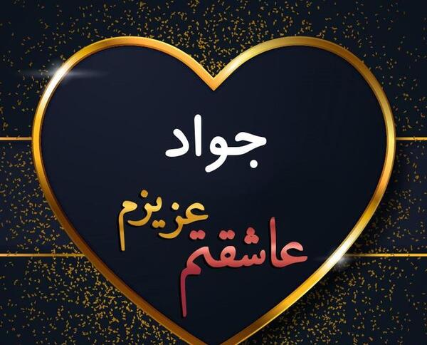 عکس نوشته به نام جواد