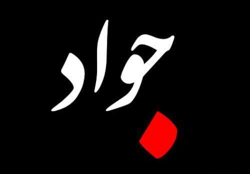 عکس نوشته به نام جواد