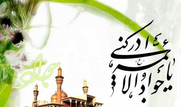 عکس نوشته نماز امام جواد