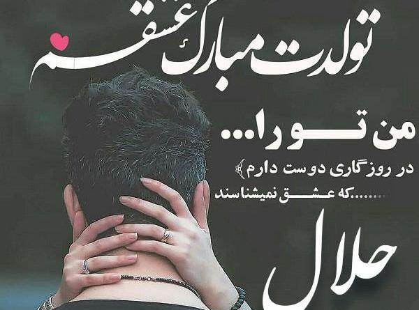 عکس نوشته جلال تولدت مبارک