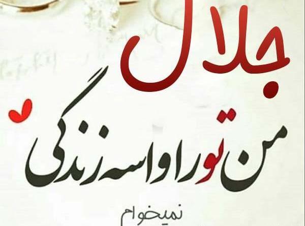 عکس نوشته جلال تولدت مبارک