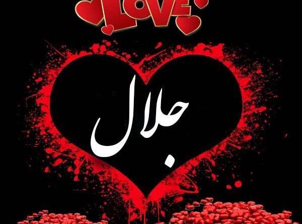 عکس نوشته برای اسم جلال