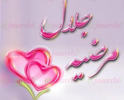 عکس پروفایل نوشته جلال