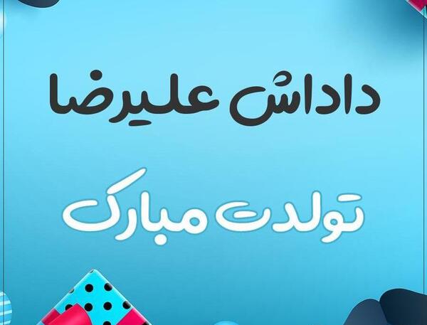 عکس نوشته داداش جلال