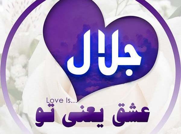 عکس نوشته های اسم جلال