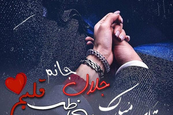عکس نوشته اسم جلال برای پروفایل
