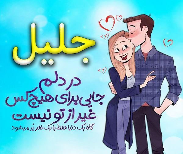 عکس نوشته ی جلیل