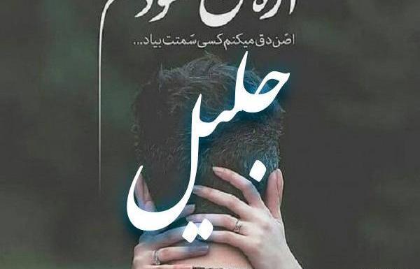 عکس نوشته ی جلیل