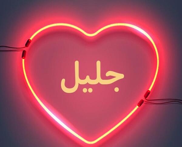 عکس نوشته ی جلیل