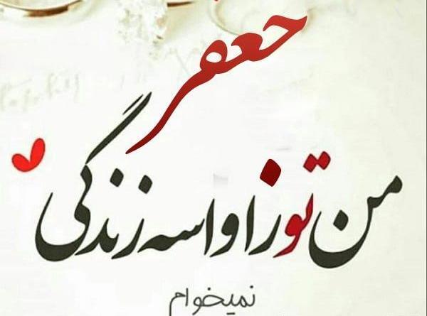 عکس نوشته جعفر تولدت مبارک