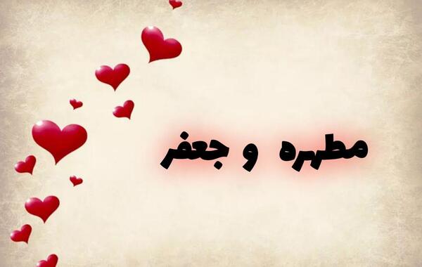 عکس نوشته اسم جعفر