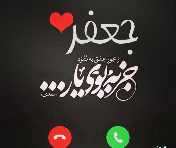 عکس نوشته زهرا و جعفر