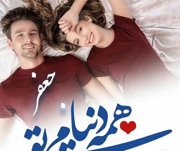 عکس نوشته زهرا و جعفر