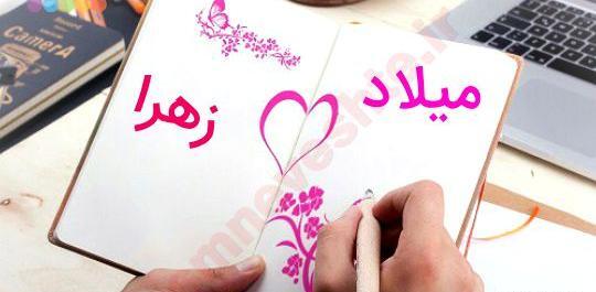 عکس نوشته زهرا و جعفر