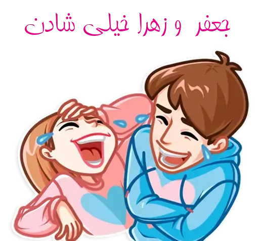 عکس نوشته زهرا و جعفر
