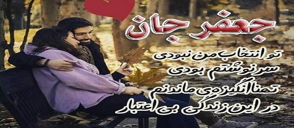 عکس نوشته زهرا و جعفر