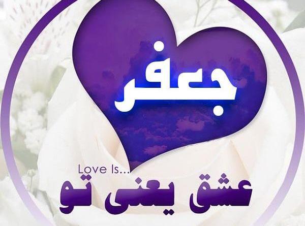 عکس نوشته عاشقانه جعفر