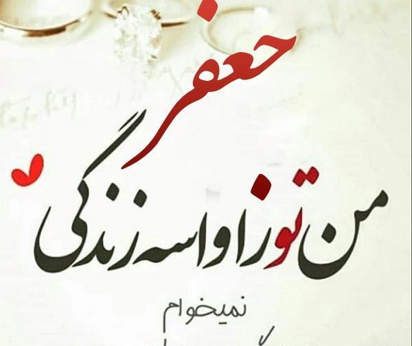 عکس نوشته عاشقانه جعفر