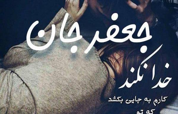 عکس نوشته عاشقانه جعفر