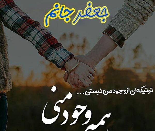 عکس نوشته عاشقانه جعفر