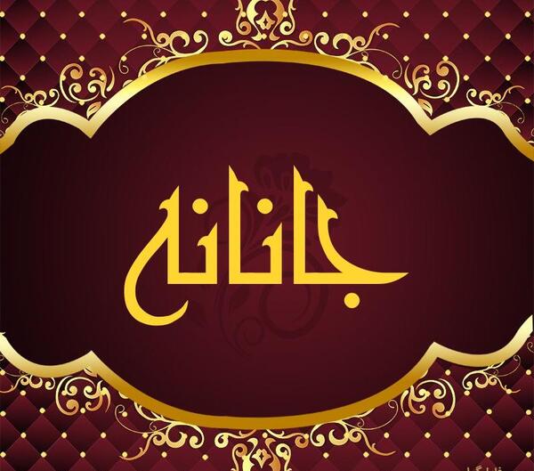عکس نوشته جانانه